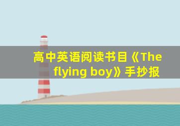 高中英语阅读书目《The flying boy》手抄报